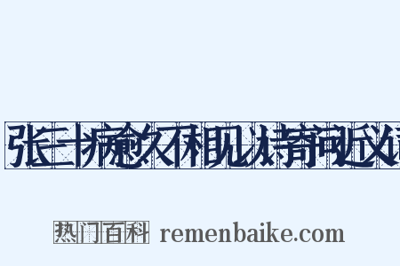 张三十病愈久不相见以诗寄问近义词是什么意思的图片